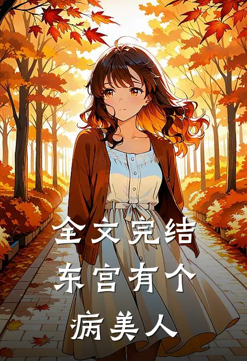 全文完结东宫有个病美人