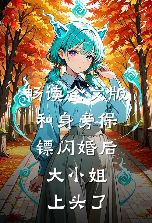 畅读全文版和身旁保镖闪婚后，大小姐上头了