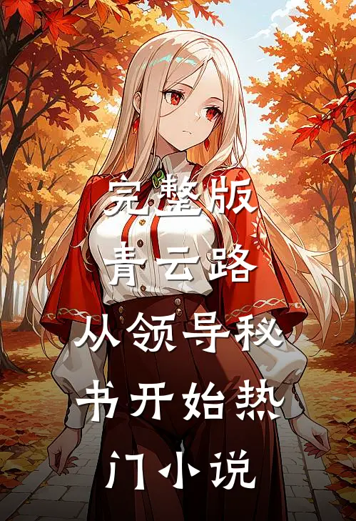 完整版青云路：从领导秘书开始热门小说