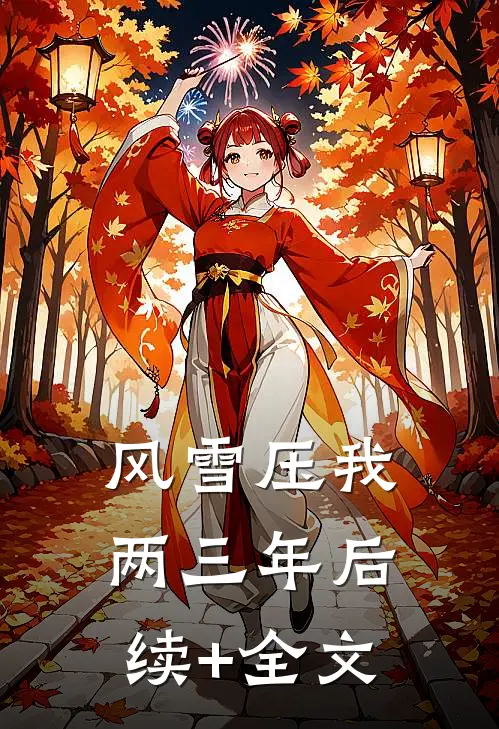 风雪压我两三年后续+全文