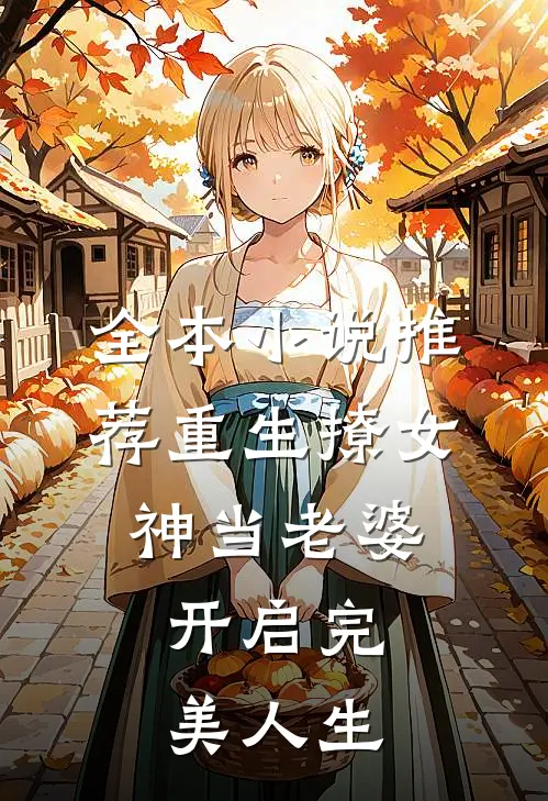 全本小说推荐重生撩女神当老婆，开启完美人生