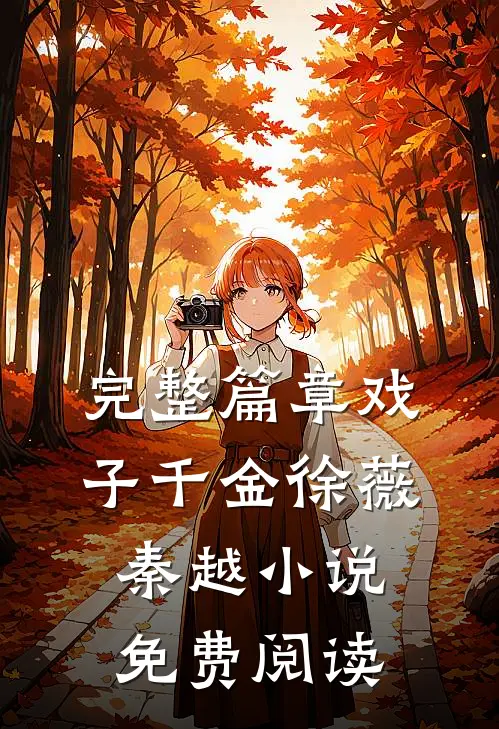 完整篇章戏子千金徐薇秦越小说免费阅读