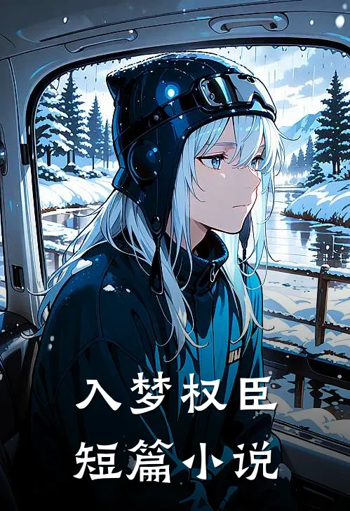 入梦权臣短篇小说