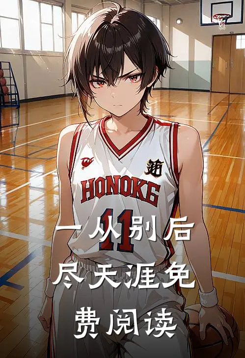 一从别后尽天涯免费阅读