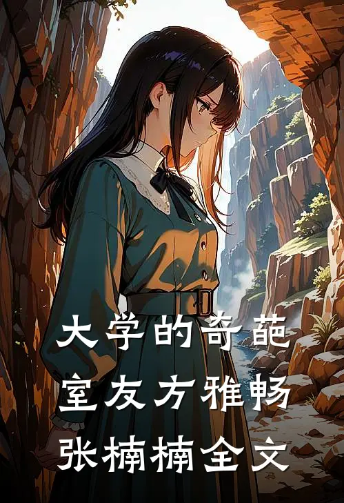 大学的奇葩室友方雅畅张楠楠全文