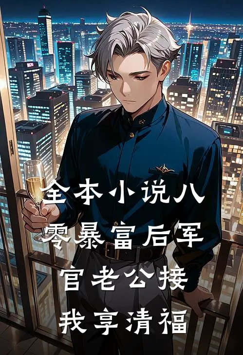 全本小说八零暴富后军官老公接我享清福