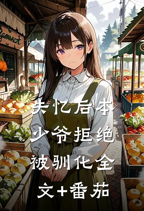 失忆后本少爷拒绝被驯化全文+番茄