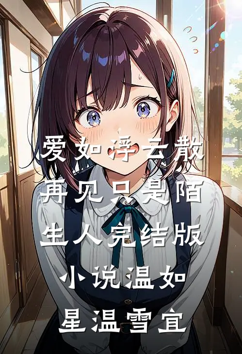爱如浮云散，再见只是陌生人完结版小说温如星温雪宜