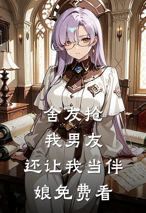 舍友抢我男友，还让我当伴娘免费看