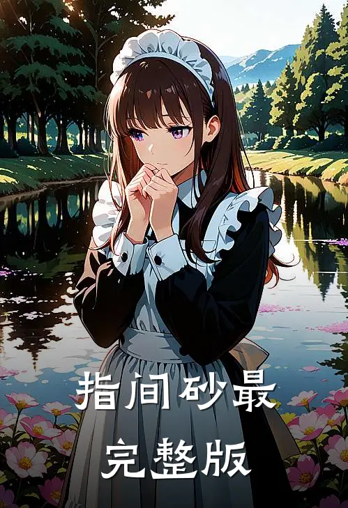指间砂最完整版