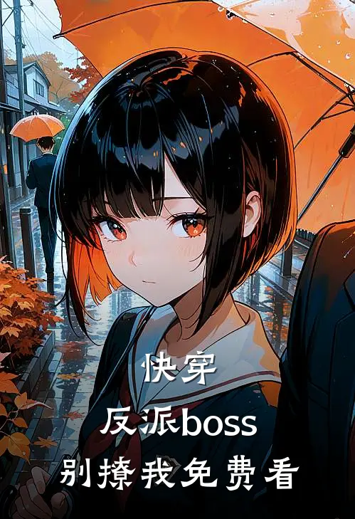 快穿：反派boss别撩我免费看