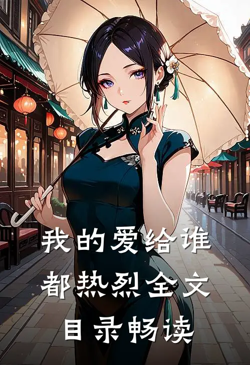 我的爱给谁都热烈全文目录畅读