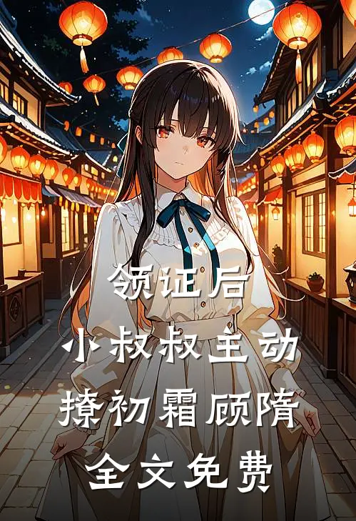 领证后，小叔叔主动撩初霜顾隋全文免费