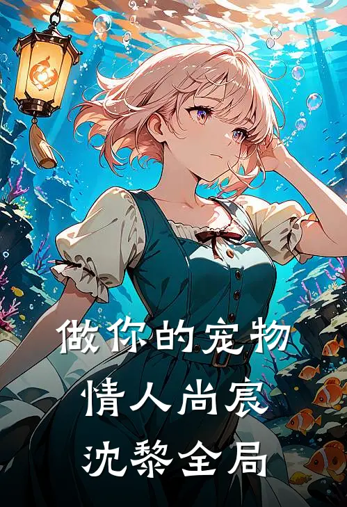 做你的宠物情人尚宸沈黎全局