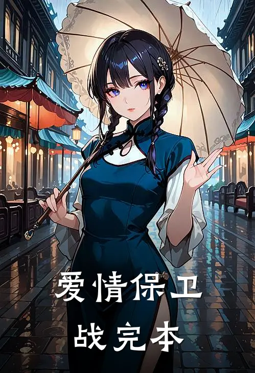 爱情保卫战【完本】
