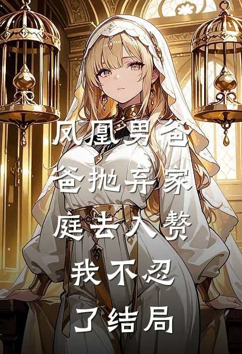 凤凰男爸爸抛弃家庭去入赘，我不忍了结局
