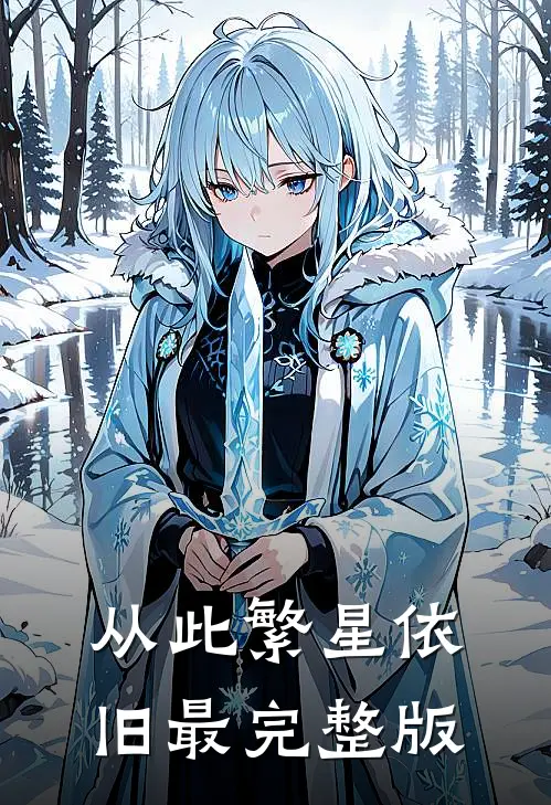 从此繁星依旧最完整版