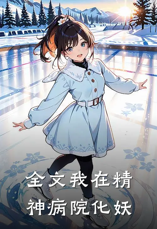 全文我在精神病院化妖