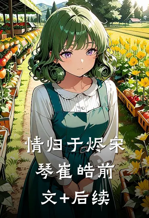情归于烬宋琴崔皓前文+后续