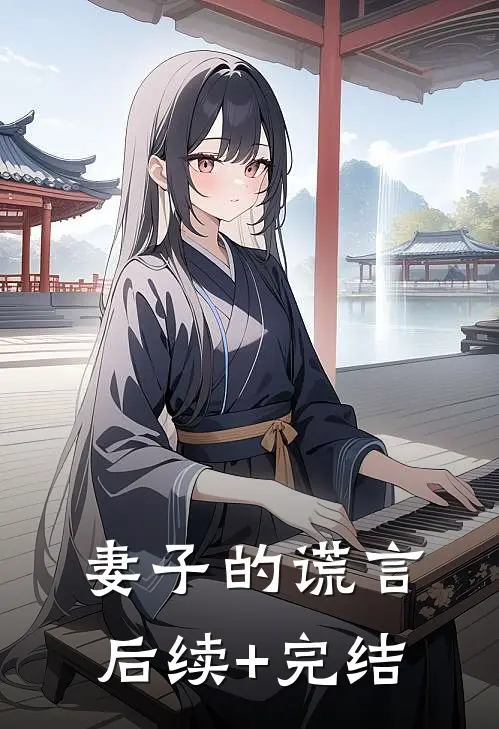 妻子的谎言后续+完结