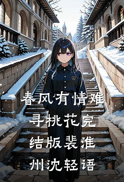 春风有情难寻桃花完结版裴淮州沈轻语