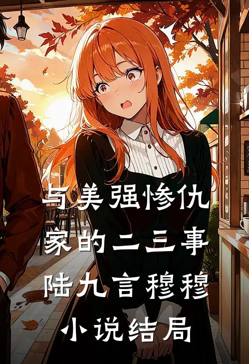 与美强惨仇家的二三事陆九言穆穆小说结局