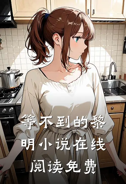 等不到的黎明小说在线阅读免费