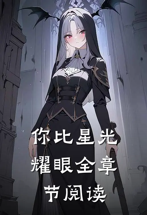 你比星光耀眼全章节阅读