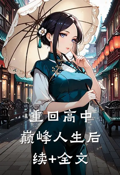 《重回高中，巅峰人生》后续+全文