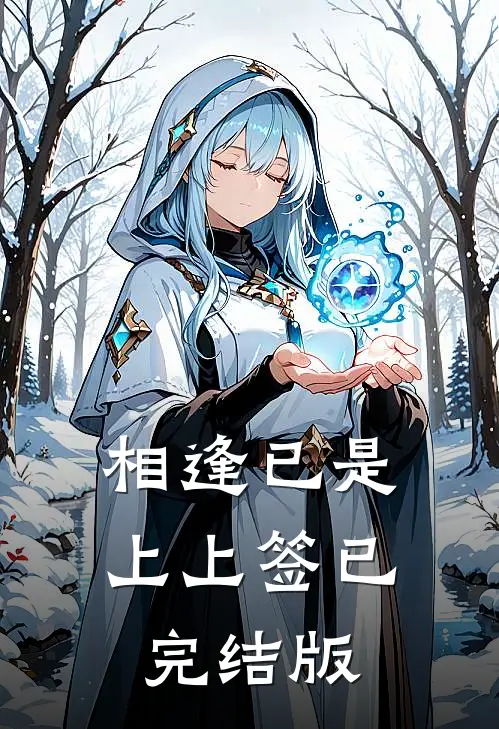 相逢已是上上签已完结版