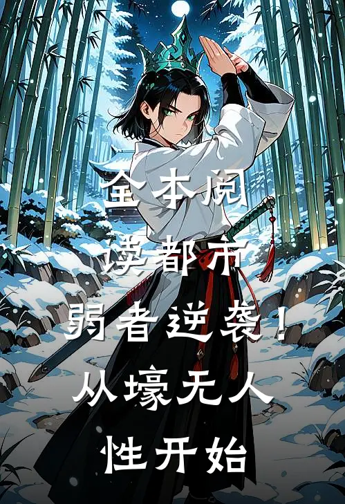 全本阅读都市：弱者逆袭！从壕无人性开始
