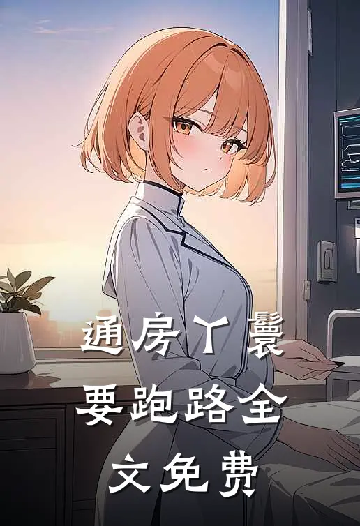 通房丫鬟要跑路全文免费
