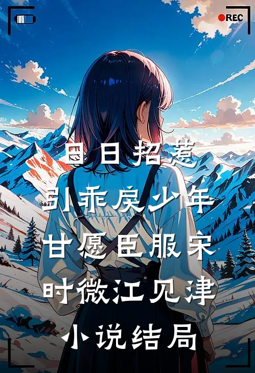 日日招惹，引乖戾少年甘愿臣服宋时微江见津小说结局
