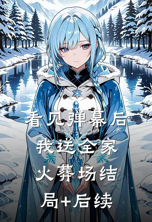 看见弹幕后，我送全家火葬场结局+后续
