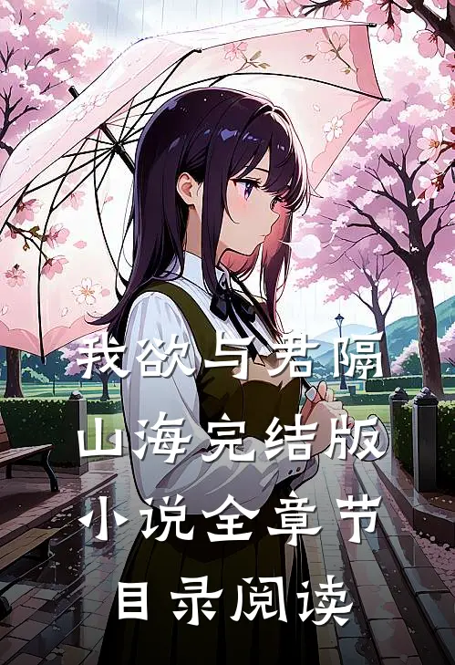 我欲与君隔山海完结版小说全章节目录阅读
