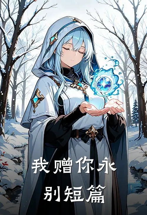 我赠你永别短篇
