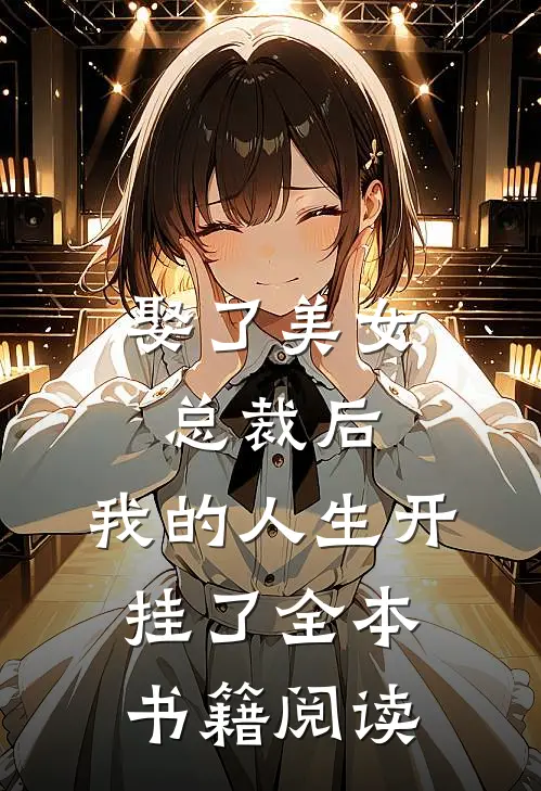 娶了美女总裁后，我的人生开挂了全本书籍阅读