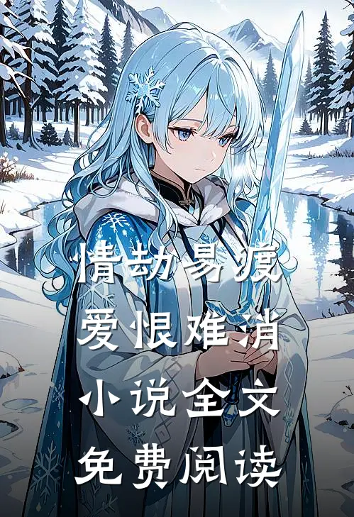 情劫易渡，爱恨难消小说全文免费阅读