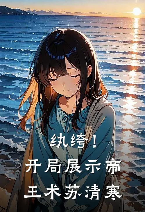 纨绔！开局展示帝王术苏清寒