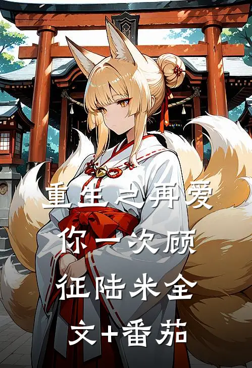 重生之再爱你一次顾征陆米全文+番茄