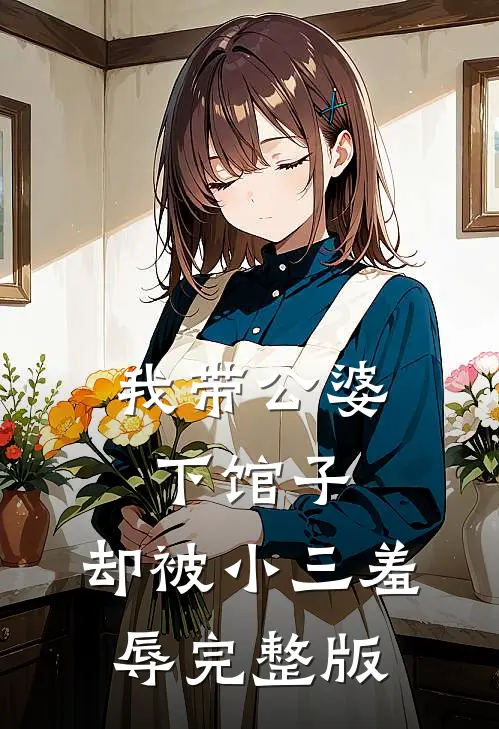 我带公婆下馆子，却被小三羞辱完整版