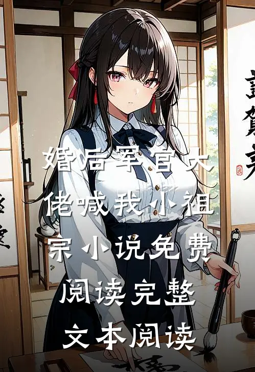 婚后军官大佬喊我小祖宗小说免费阅读完整文本阅读