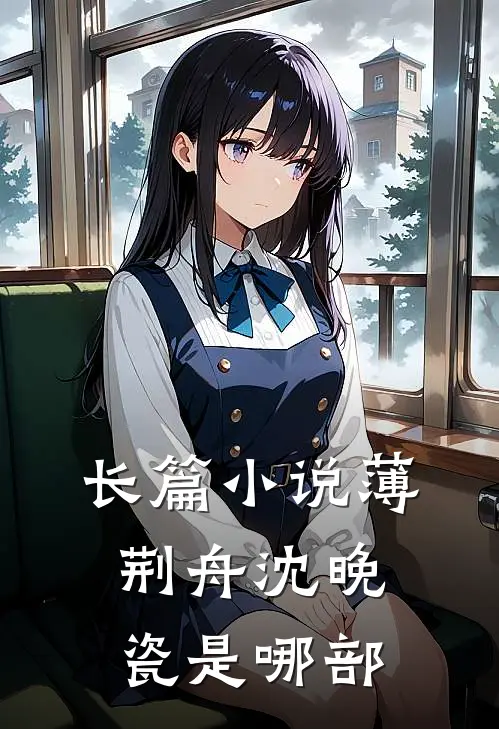 长篇小说薄荆舟沈晚瓷是哪部