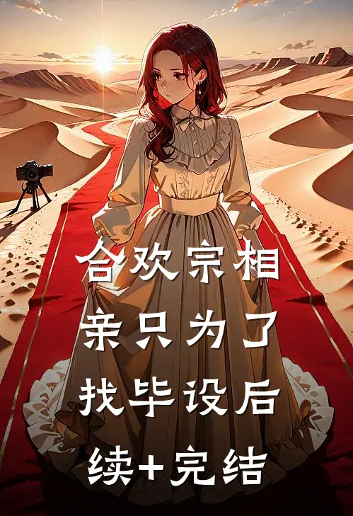 合欢宗相亲只为了找毕设后续+完结