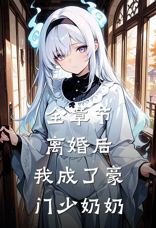 全章节离婚后，我成了豪门少奶奶
