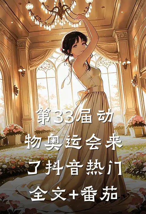 第33届动物奥运会来了抖音热门全文+番茄