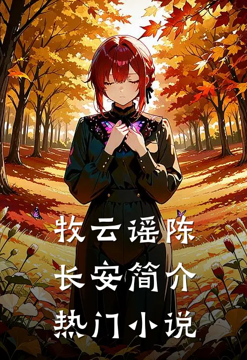 牧云谣陈长安简介热门小说