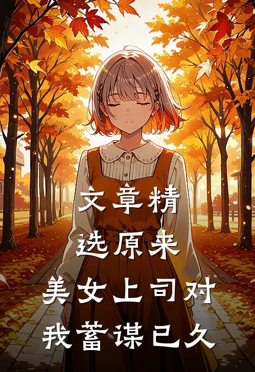 文章精选原来，美女上司对我蓄谋已久