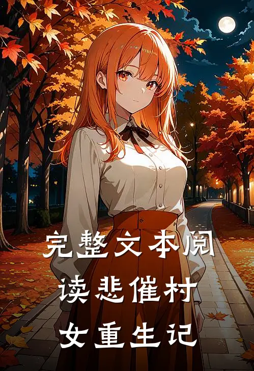 完整文本阅读悲催村女重生记