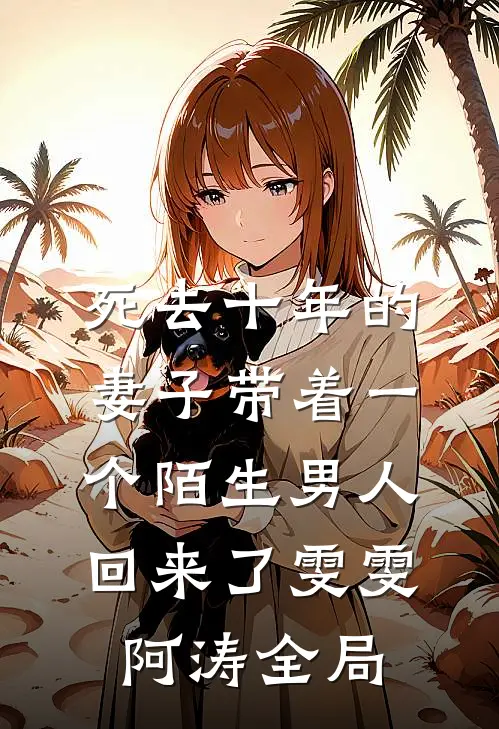 死去十年的妻子带着一个陌生男人回来了雯雯阿涛全局